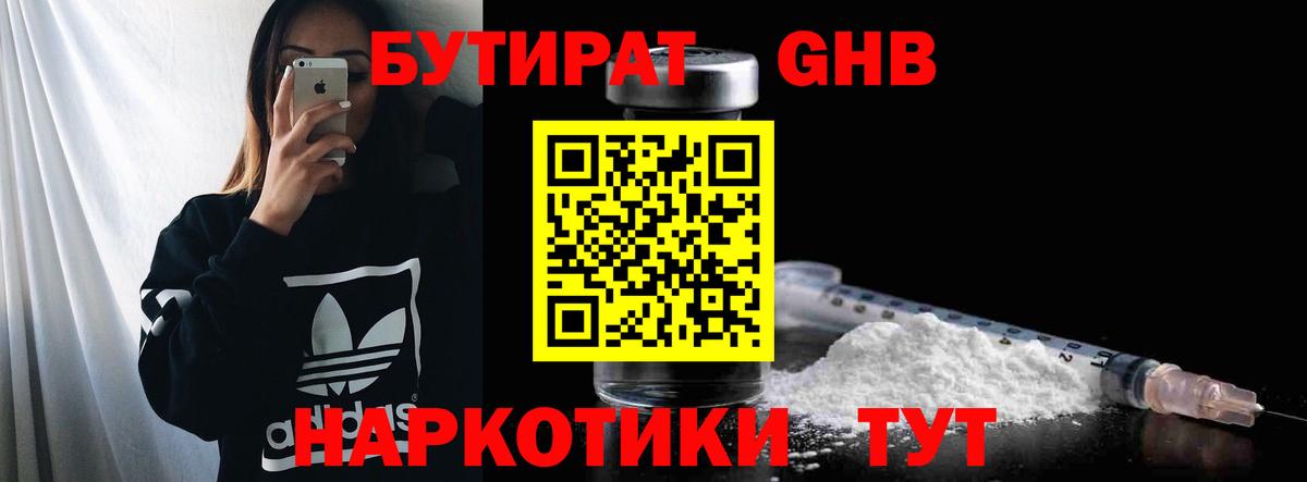 БУТИРАТ жидкий экстази Клинцы