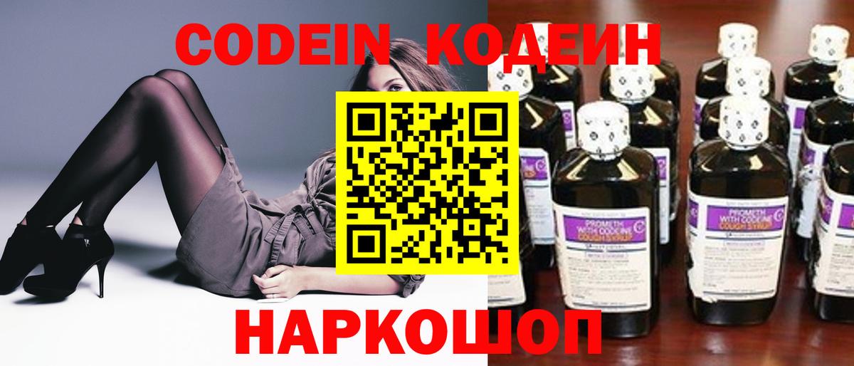 Кодеин Purple Drank  Codein напиток Lean (лин)  Вход с VPN  Клинцы 